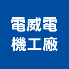 電威電機工廠股份有限公司,彰化花園,花園,中庭花園