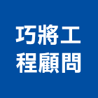 巧將工程顧問有限公司,水利工程,道路工程,模板工程,消防工程