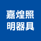 嘉煌照明器具有限公司,台北照明家電,小家電,家電物流,廚房家電