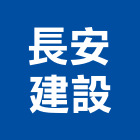 長安建設有限公司,新北長安幸福匯