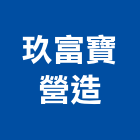 玖富寶營造有限公司,新竹縣市建築工程,智慧建築,道路工程,模板工程