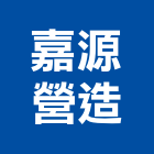 嘉源營造有限公司,桃園營造業,舊制營造業,專業營造業