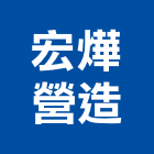 宏燁營造有限公司,管道工程,道路工程,模板工程,消防工程