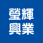 瑩輝興業股份有限公司,台中led照明,照明燈,照明,戶外照明燈