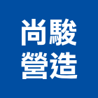 尚駿營造有限公司,甲等舊制營造,營造廠,舊制營造業,專業營造業