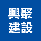 興聚建設股份有限公司,集合