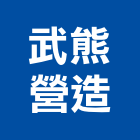 武熊營造有限公司,桃園鏟土機,挖土機出租,堆土機,推土機