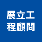 展立工程顧問股份有限公司