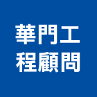 華門工程顧問股份有限公司,環境說明,環境檢測,環境規劃,環境衛生