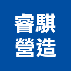睿騏營造有限公司,疏濬工程,道路工程,模板工程,消防工程