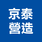京泰營造有限公司,新竹縣市登記字號,工廠登記