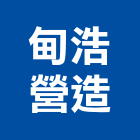 甸浩營造有限公司,新竹營建,營建,住宅營建,納骨塔營建