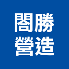 閤勝營造有限公司,巧寓