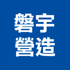 磐宇營造有限公司,桃園舊制營造業,舊制營造業,專業營造業