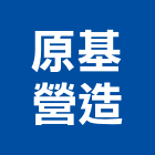 原基建築師事務所,模型,公共工程模型,招牌模型,競圖模型
