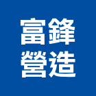 富鋒營造有限公司,新建工程,道路工程,模板工程,消防工程