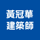 黃冠華建築師事務所,高雄登記字