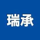 瑞承工程行,高壓灌注,裂縫灌注,高壓管,高壓軟管