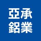 亞承鋁業有限公司,鋁帷幕牆,鋁帷幕,鋁帷包板,帷幕牆工程