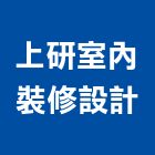上研室內裝修設計有限公司,室內裝修工程,道路工程,模板工程,室內