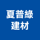 夏普綠建材有限公司,台北綠建築教育訓練課程