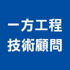 一方工程技術顧問有限公司,新北技術服務,服務,景觀建築服務,園藝服務