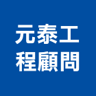 元泰工程顧問有限公司,弱電工程,道路工程,模板工程,弱電