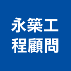 永築工程顧問有限公司,道路工程,模板工程,消防工程,弱電工程