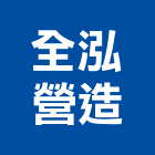 全泓營造有限公司,桃園登記,工廠登記