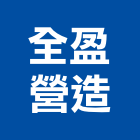 全盈營造有限公司,桃園參與建案