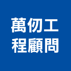 萬仞工程顧問有限公司