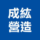 成紘營造有限公司,台中建築工程,道路工程,模板工程,消防工程