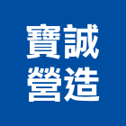 寶誠營造有限公司,台中公共建築,建築師,建築模型,建築