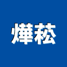 燁菘實業有限公司,鋼構噴砂,噴砂,鋼構工程,鋼構房屋