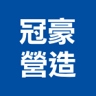 冠豪營造有限公司,台中住宅營建,營建,住宅營建,納骨塔營建