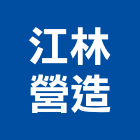 江林營造有限公司,南投縣裝修