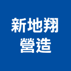 新地翔營造有限公司,台中住宅營建,營建,住宅營建,納骨塔營建