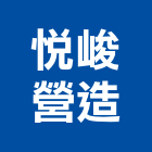 悅峻營造有限公司,台中其他