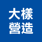 大樣營造有限公司,廠辦新建