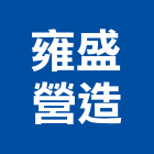 雍盛營造有限公司,台中住宅興建,廠房興建,辦公大樓興建
