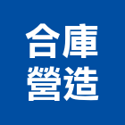 合庫營造有限公司,南投縣服務,其他廣告服務,其他工程服務,派遣服務