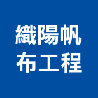 織陽帆布工程有限公司 織陽帆布工程有限公司,高雄遮雨棚,遮雨棚,雨棚清洗,造型遮雨棚