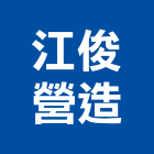 江俊營造有限公司,土方工程,公共工程,道路工程,模板工程