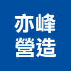 亦峰營造有限公司,台中住宅營建,營建,住宅營建,納骨塔營建