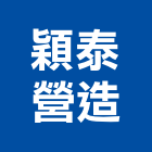 穎泰營造廠,營造廠,甲等舊制營造,舊制營造業,專業營造業