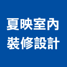夏映室內裝修設計有限公司,新竹縣市登記字號,工廠登記