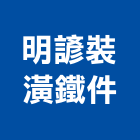 明諺裝潢鐵件,百貨鐵件,螺旋梯鐵件,百貨,鐵材鐵件