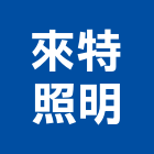 來特照明股份有限公司,台北led燈具,led燈具,進口燈具,照明燈具
