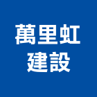 萬里虹建設有限公司,苗栗住宅營建,營建,住宅營建,納骨塔營建