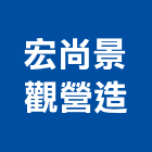 宏尚景觀營造有限公司,n2